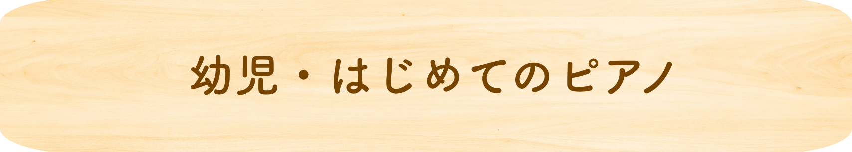 幼児・はじめてのピアノ