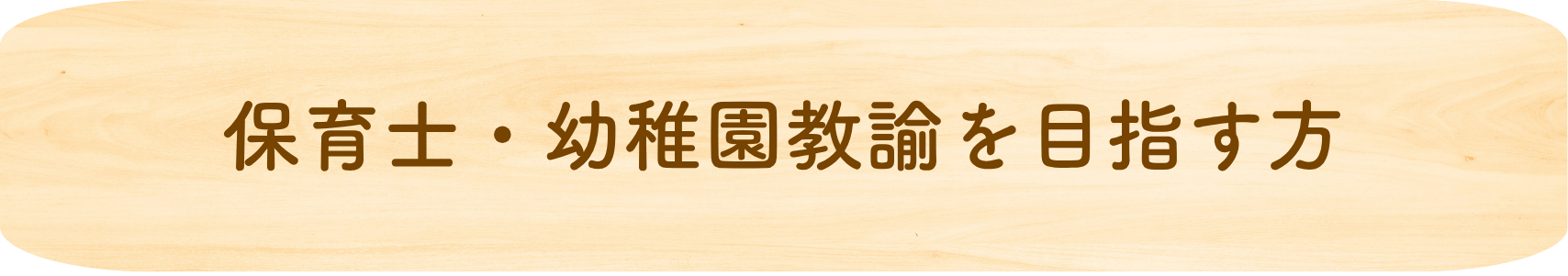 保育士・幼稚園教諭を目指す方