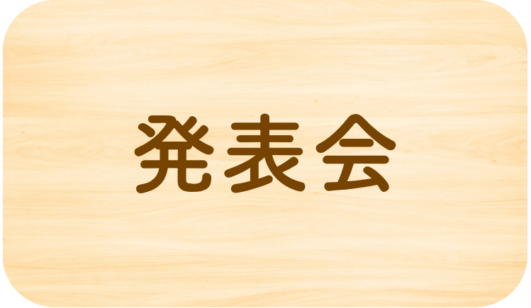 発表会
