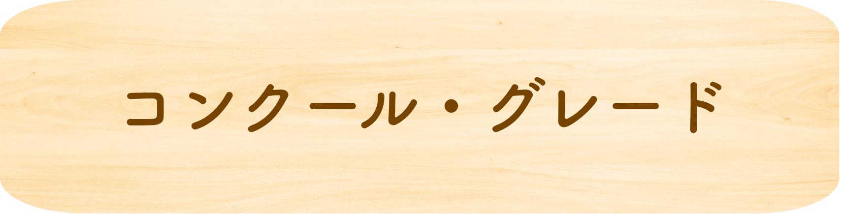 コンクール・グレード