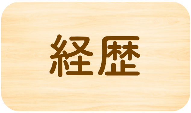 経歴