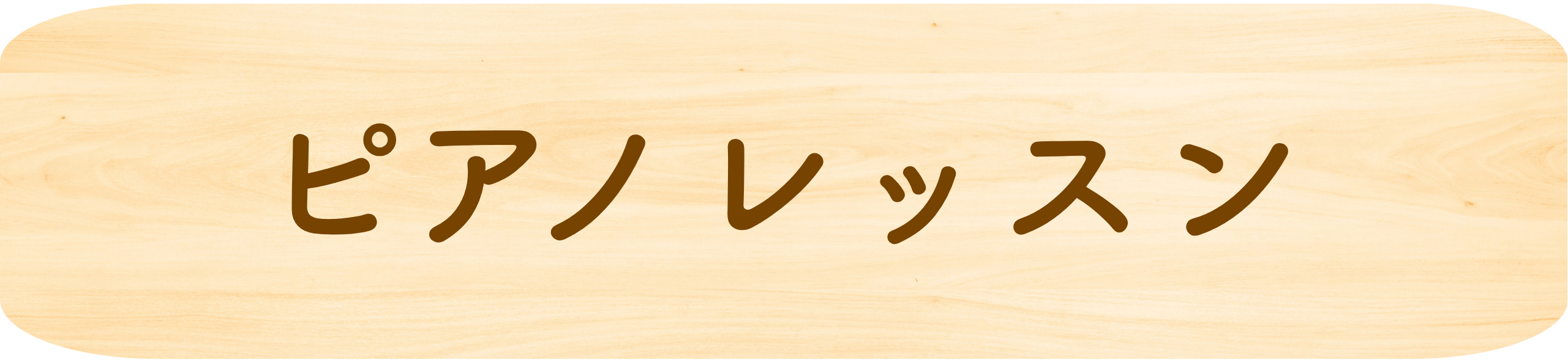 ピアノレッスン