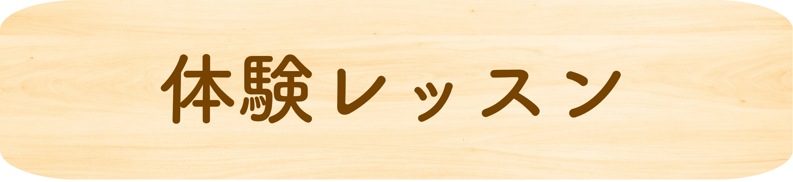 体験レッスン