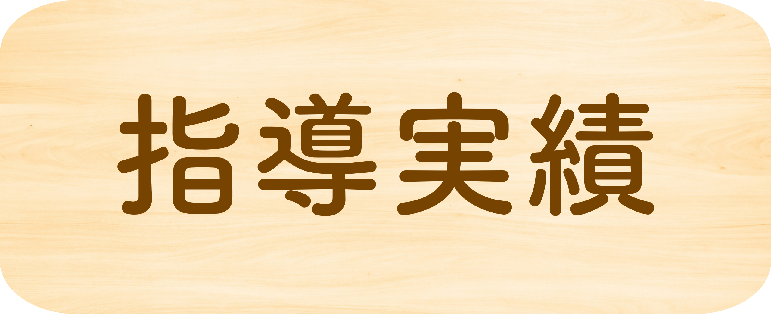 指導実績