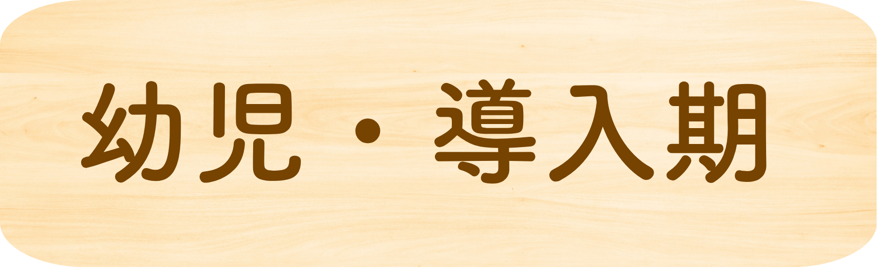 幼児・導入期