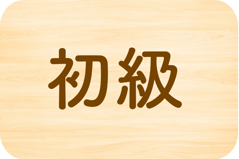初級