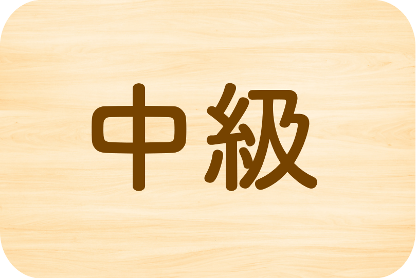 中級
