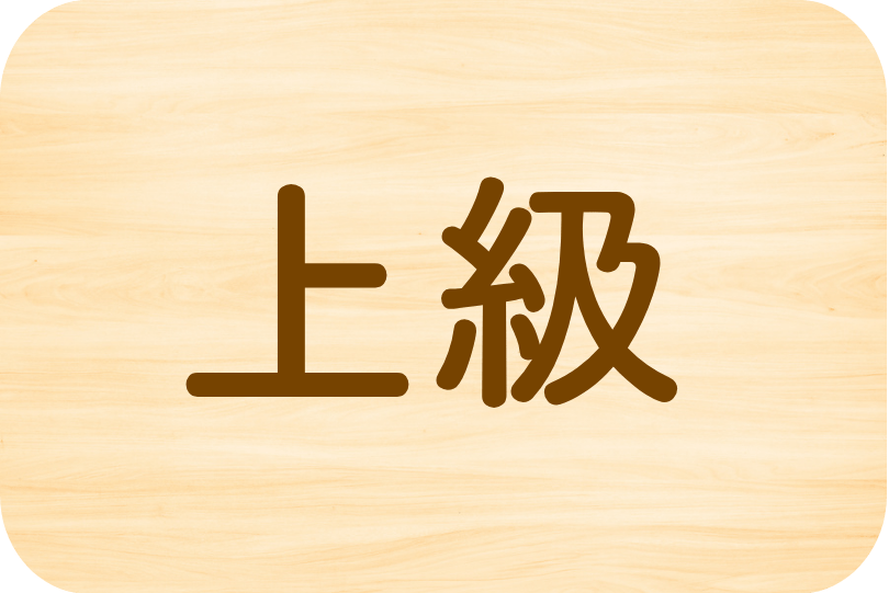 上級