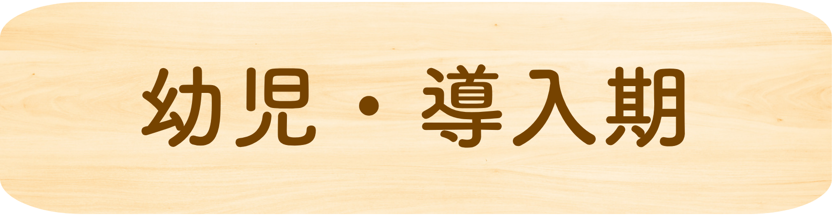 幼児・導入期