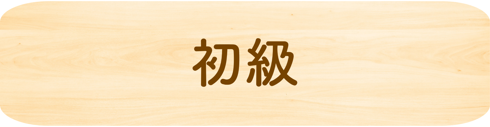 初級