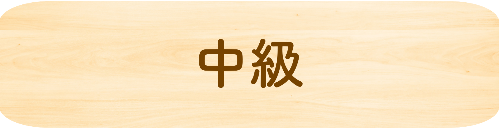 中級