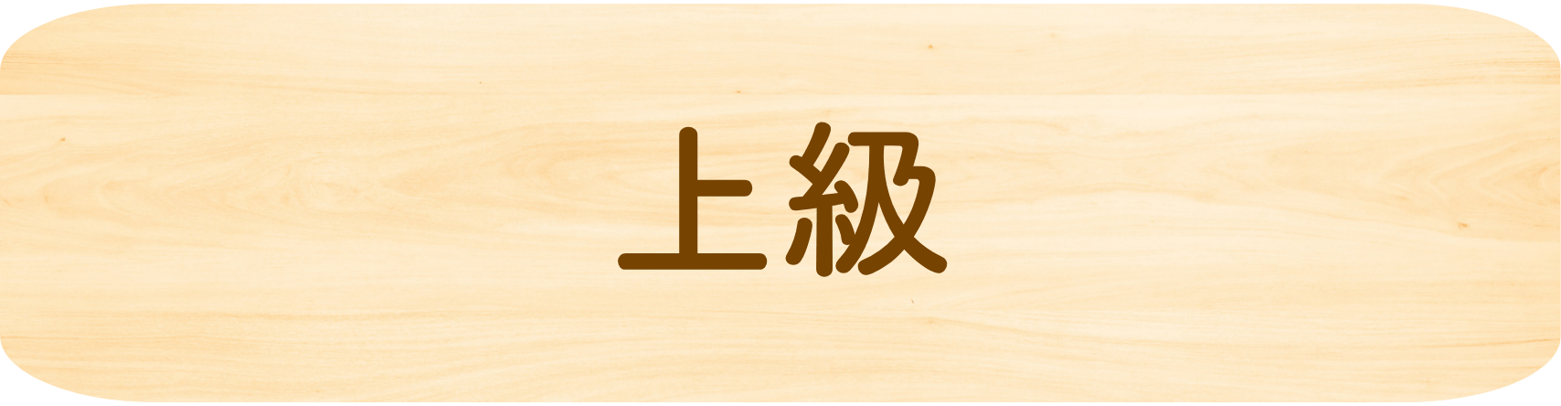 上級