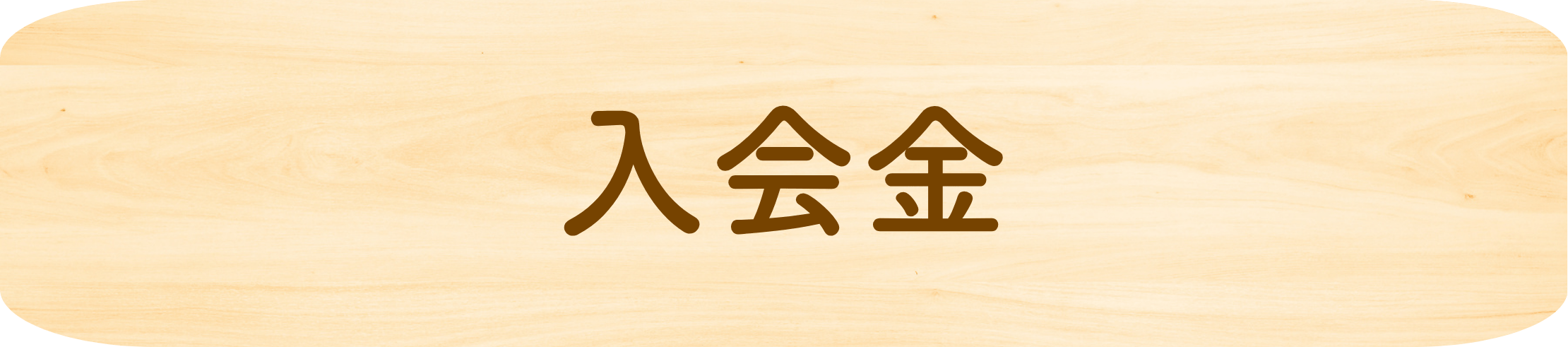 入会金