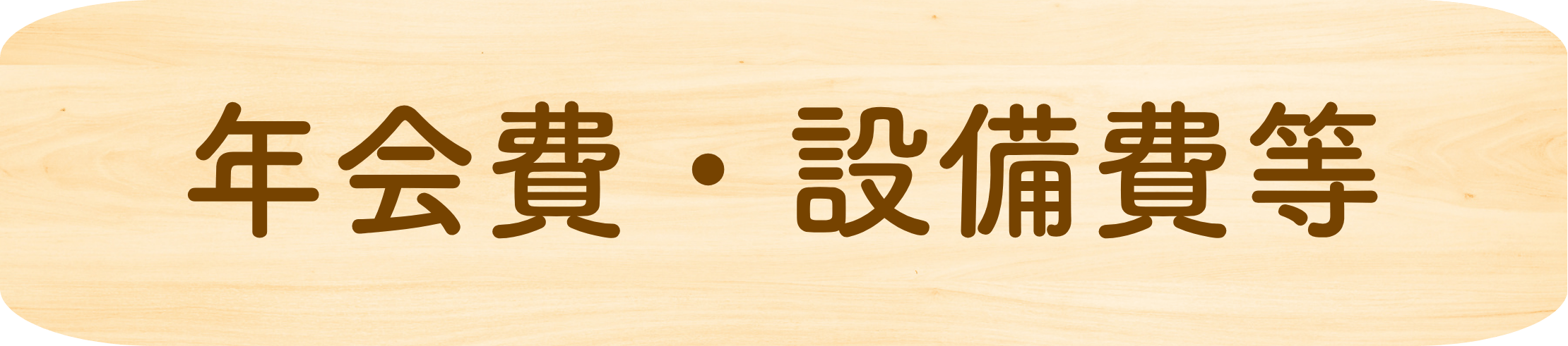 年会費・設備費等