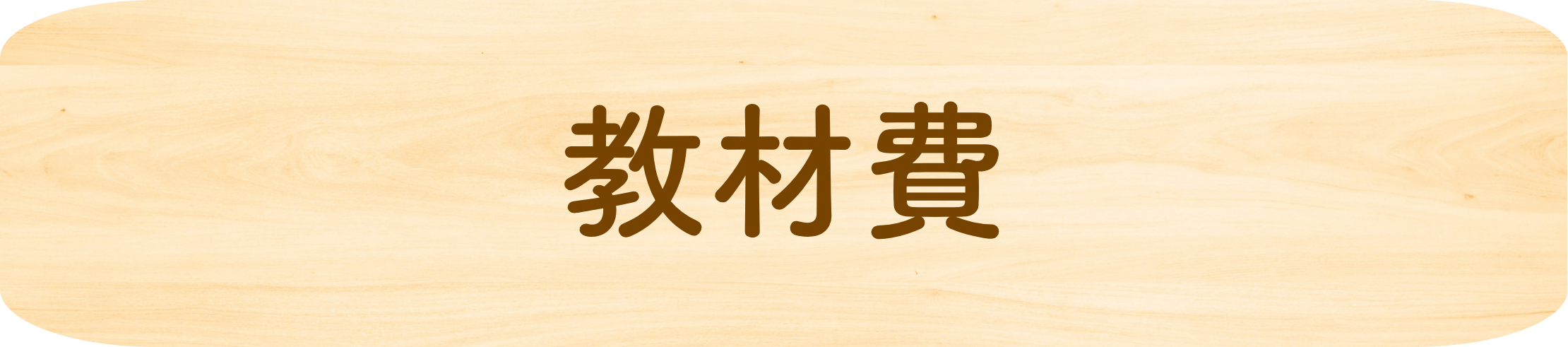 教材費