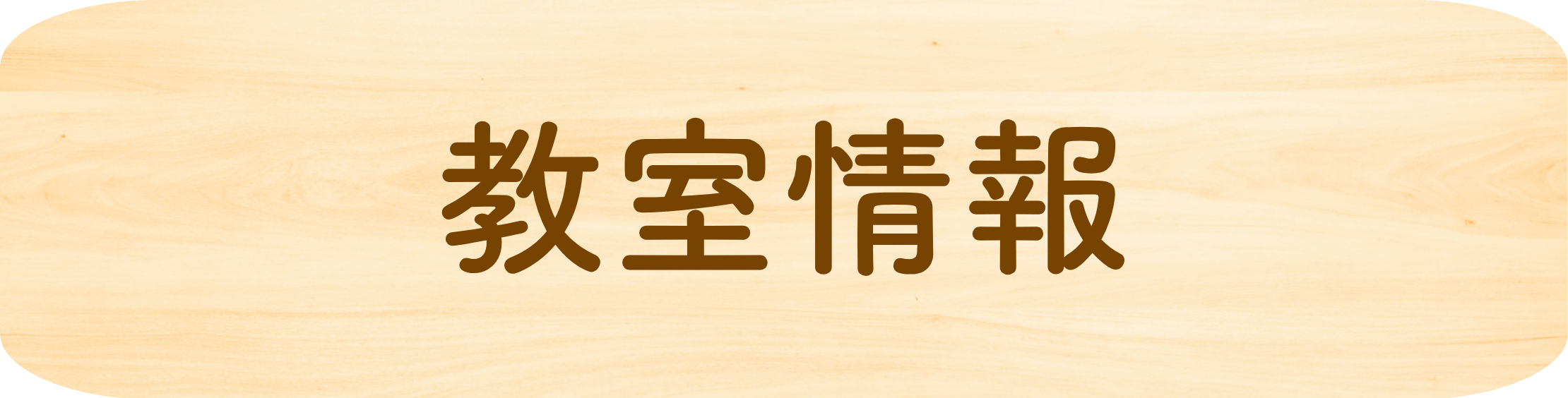 教室情報
