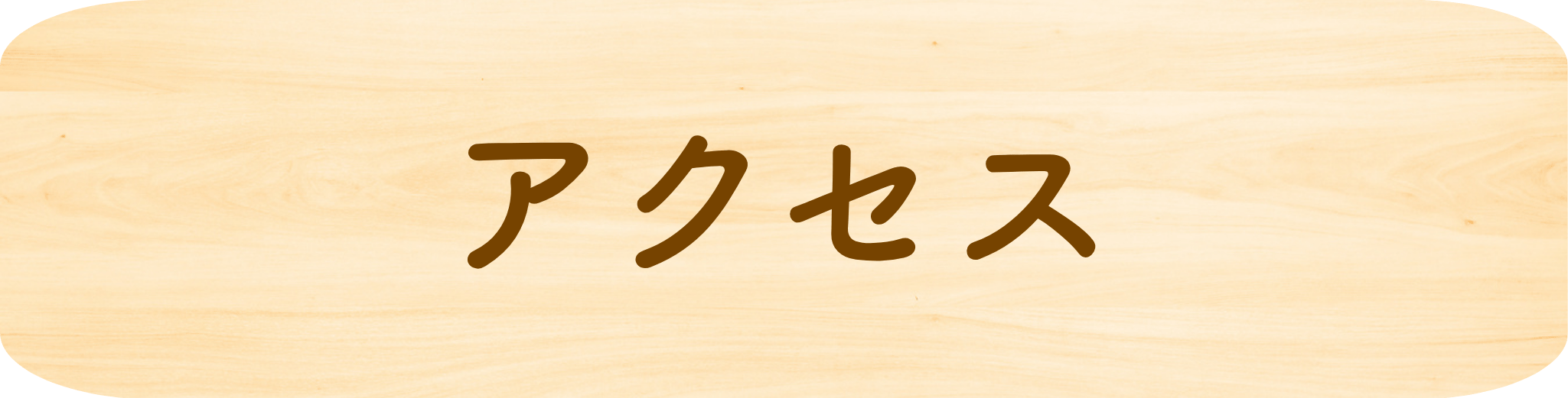 アクセス