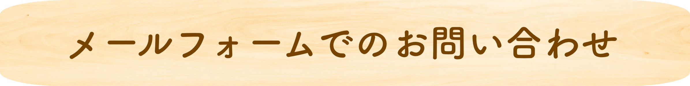 メールフォームでのお問い合わせ