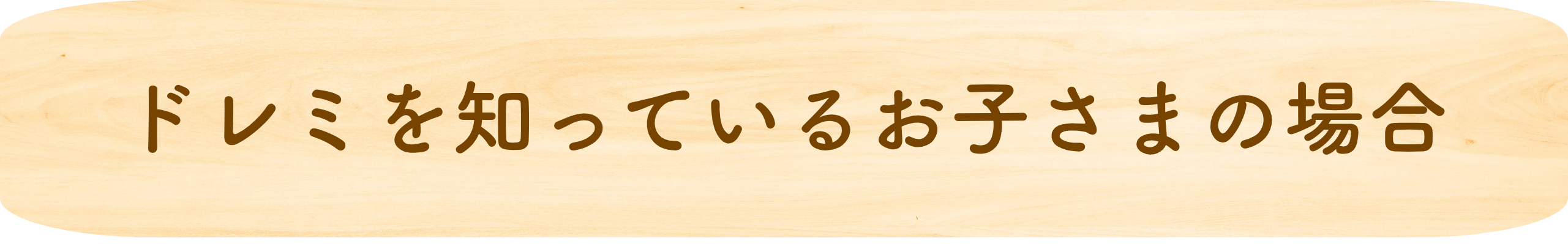 ドレミを知っているお子さまの場合