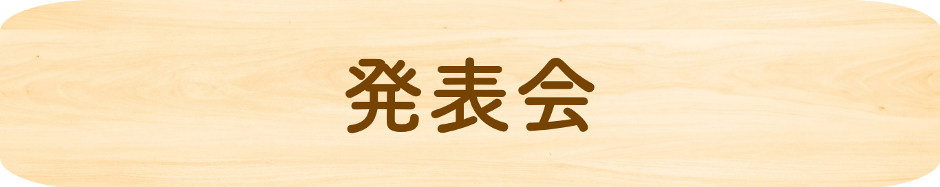 発表会