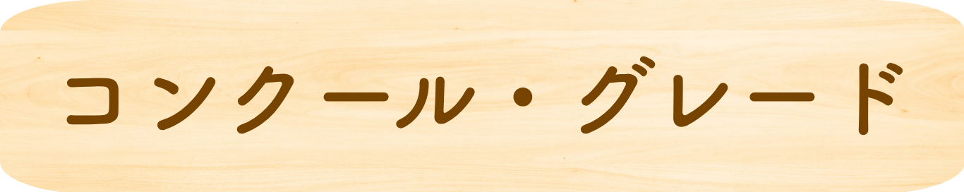 コンクール・グレード